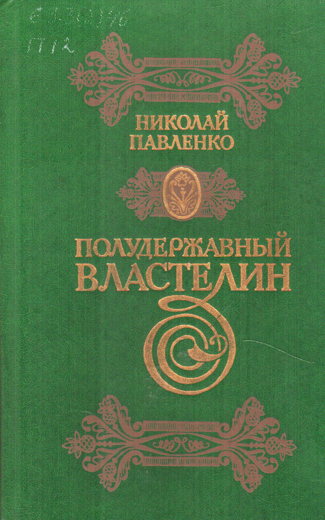 Петр и его время