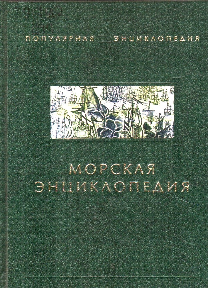 Морская энциклопедия