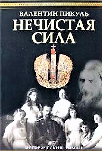 Нечистая сила