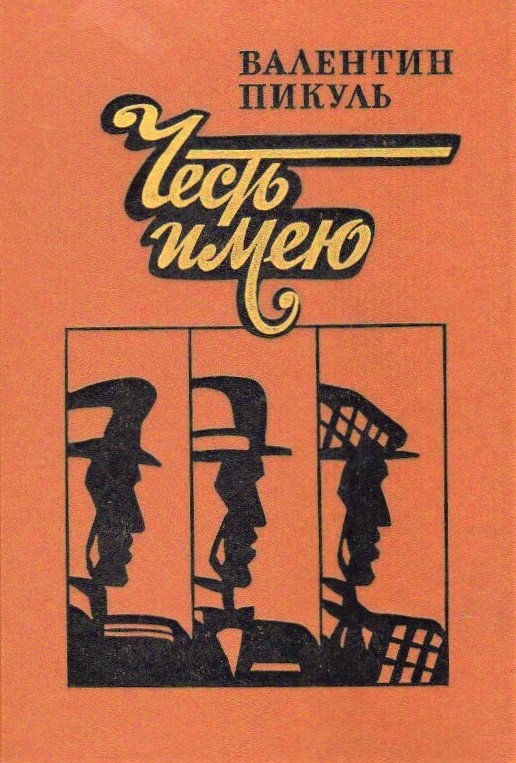 Честь имею