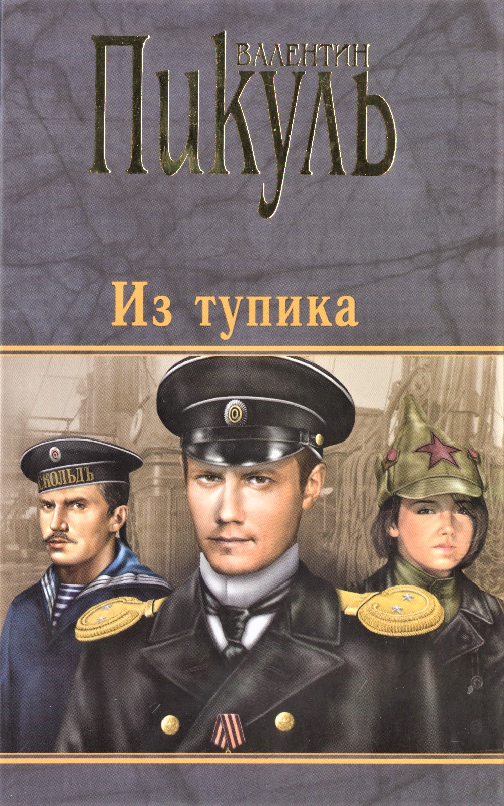 Из тупика