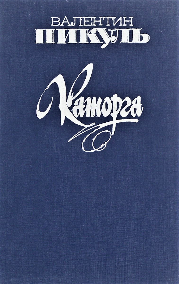 Каторга
