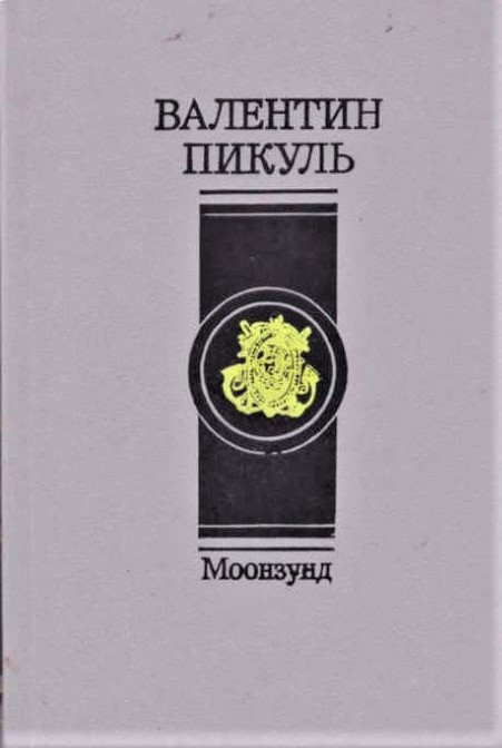 Моонзунд