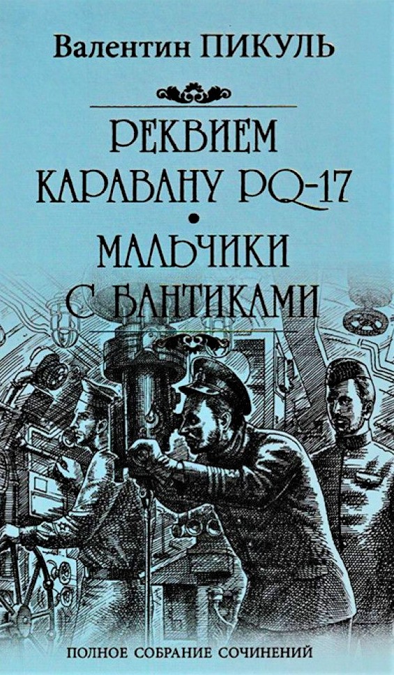 Реквием каравану PQ 17