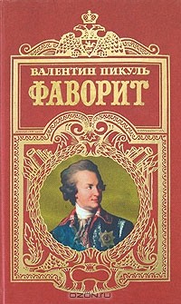 Фаворит
