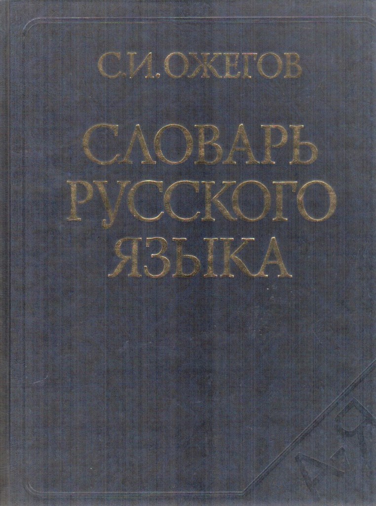 Ожегов, Словарь русского языка