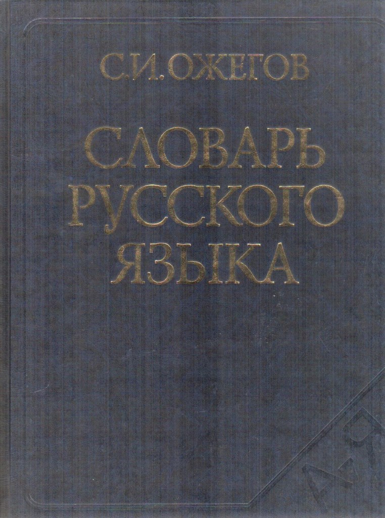 Ожегов, Словарь русского языка