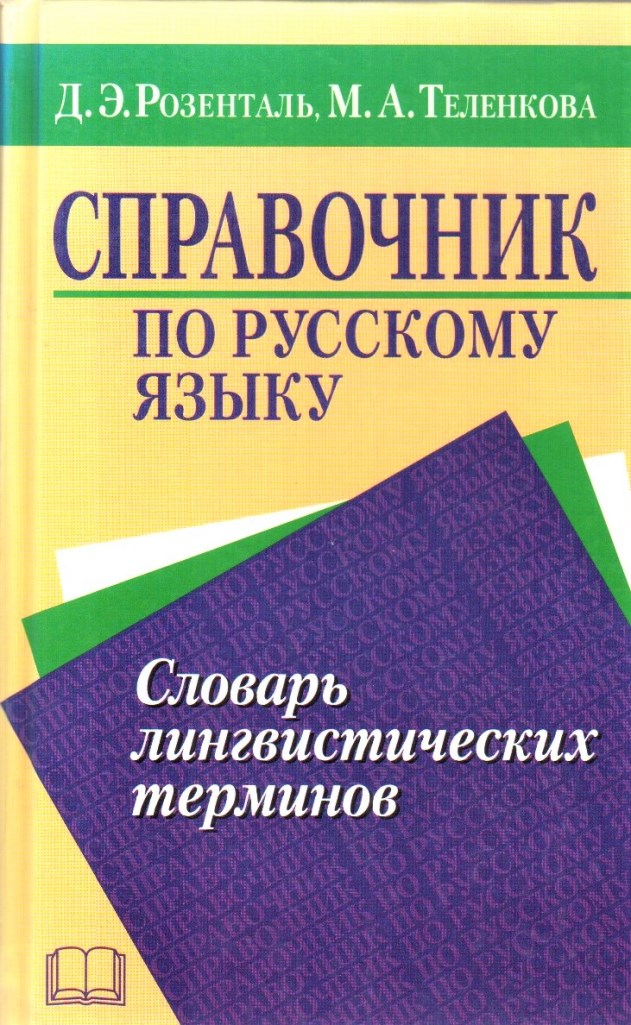 Розенталь, Справочник по русскому языку