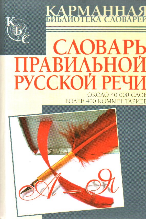 Соловьев Н.В., Словарь правильной русской речи