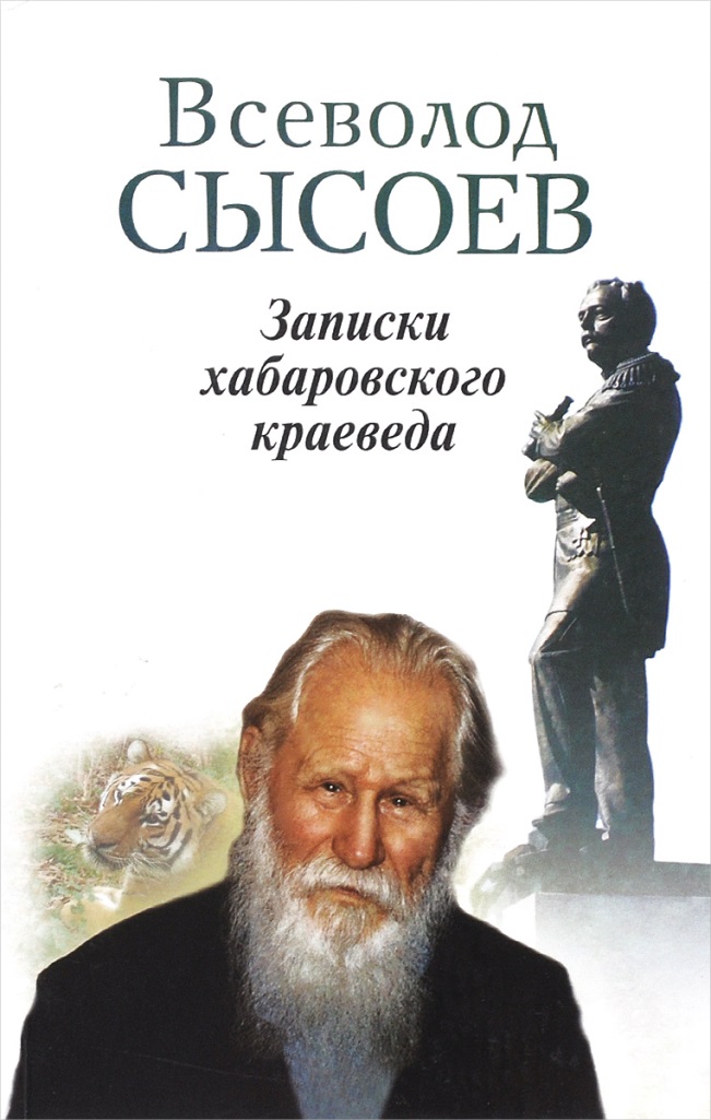 Сысоев В. Записки Хабаровского краеведа копия