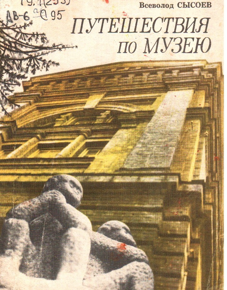 Сысоев В., Путешествия по музею