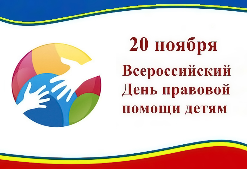 20 ноября Всероссийский день правовой помощи детям