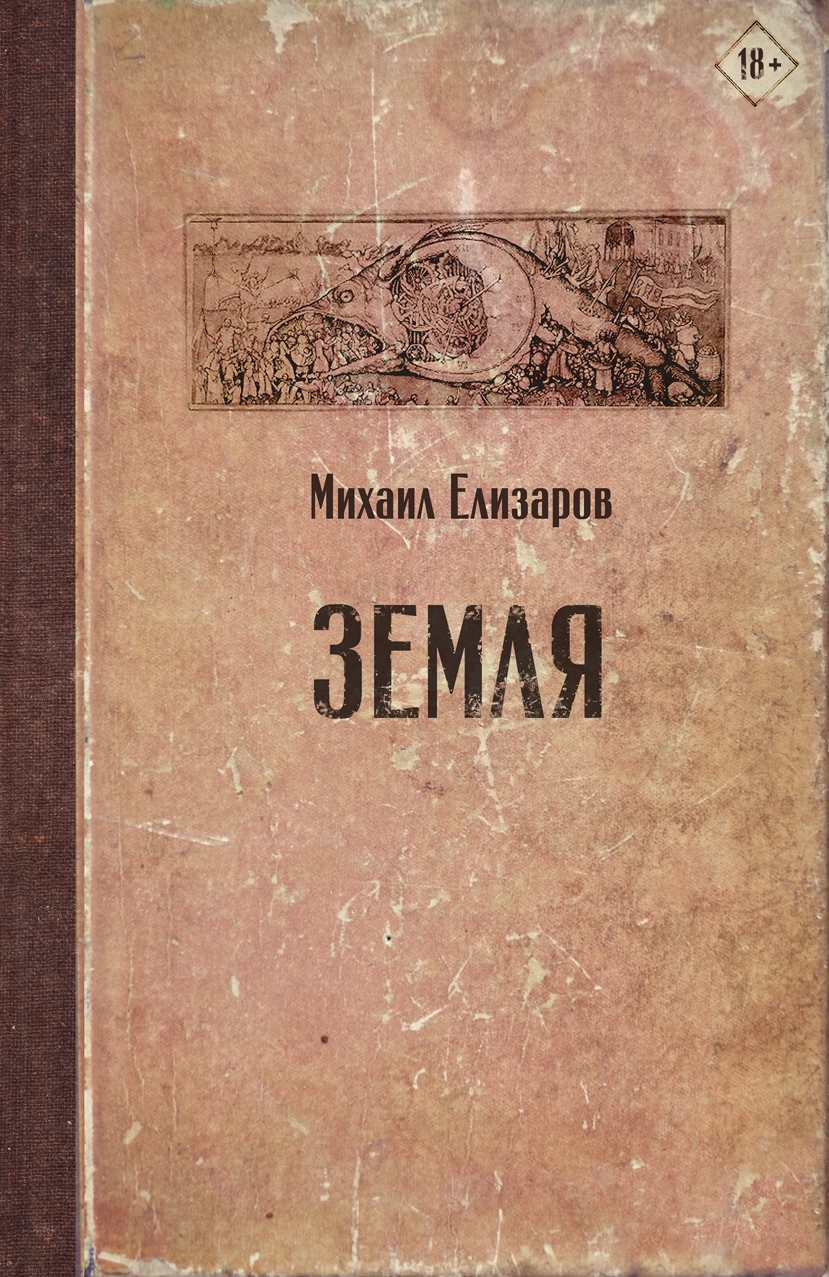 М. Елизаров Земля