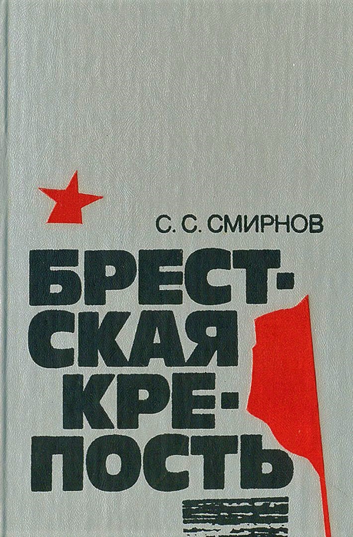 Смирнов Берстская крепость