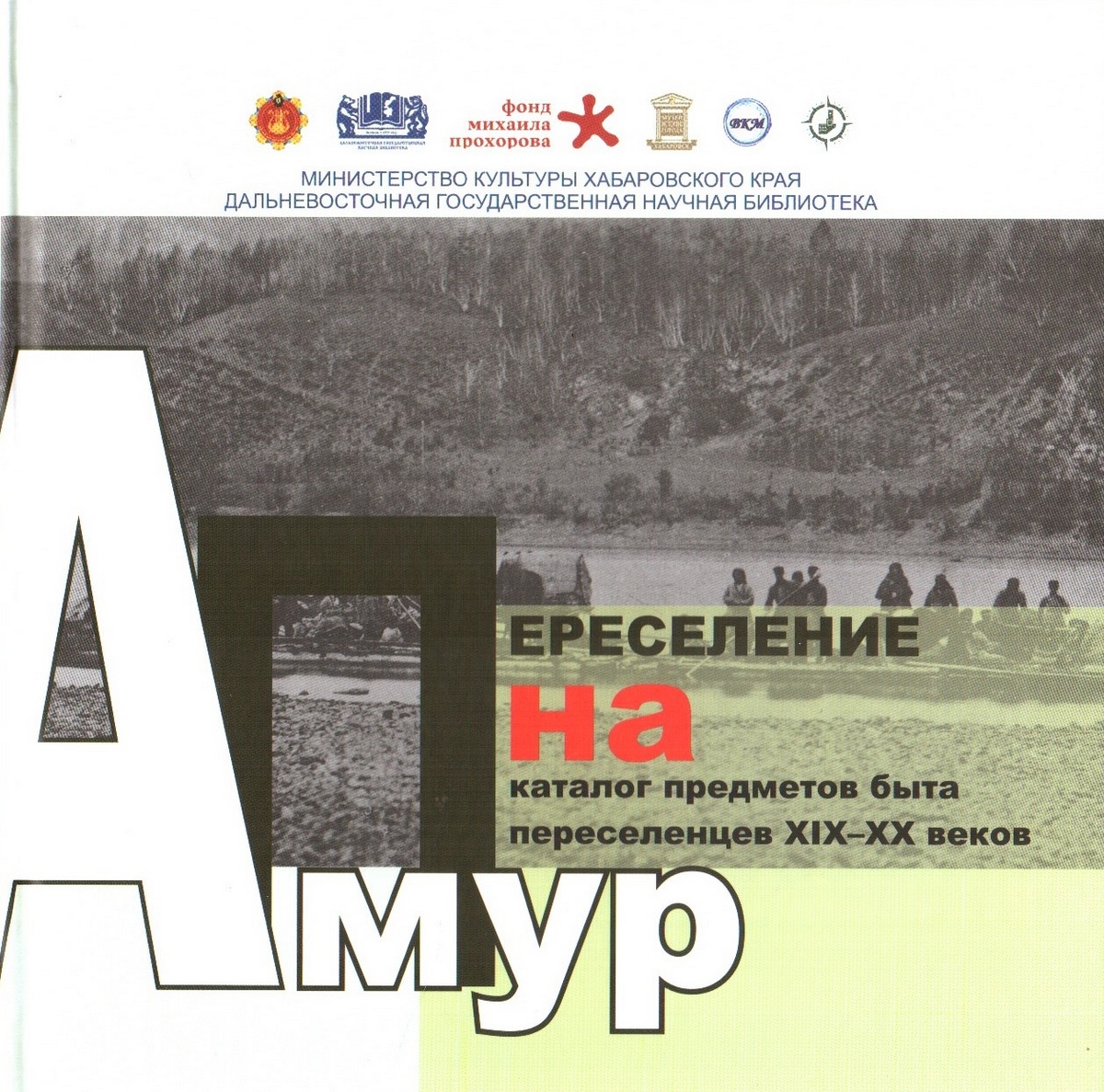 Переселение на Амур