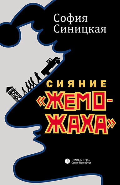 С Синцкая Сияние жеможаха