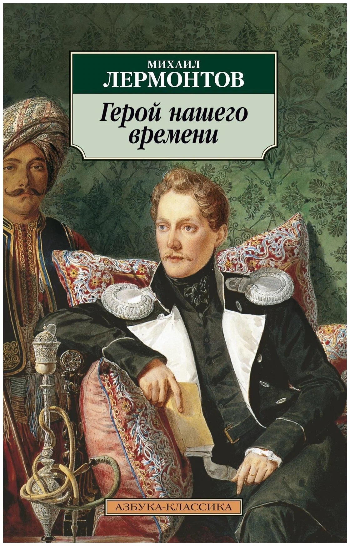 Герой нашего времени