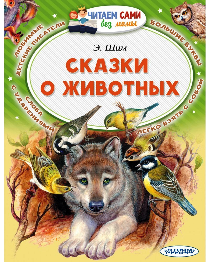 Шим Сказки о животных