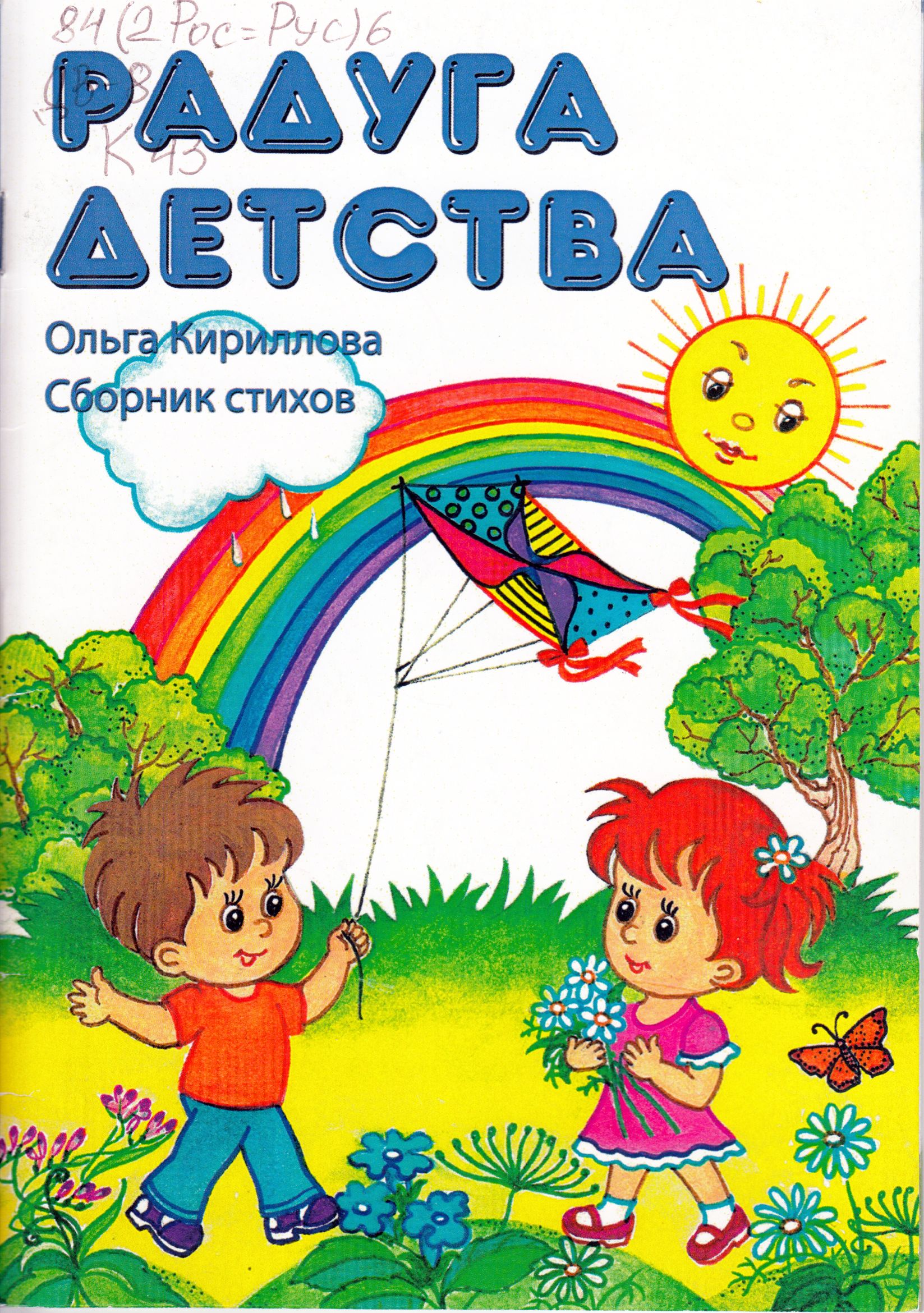 Сборник стихов О.В. Кирилловой Радуга детсва