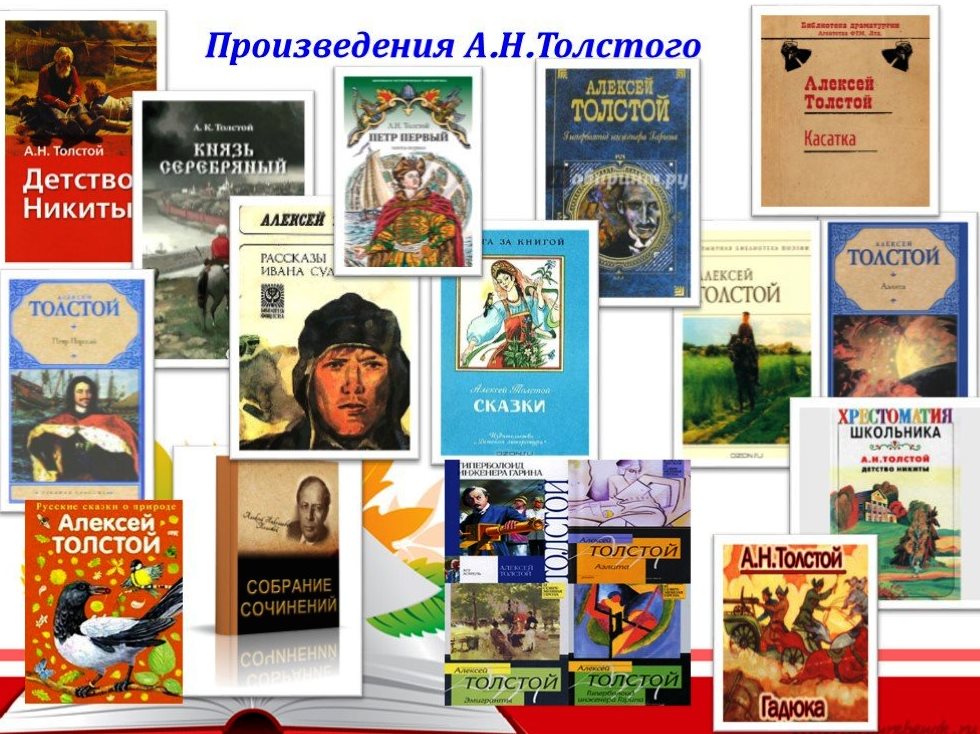 А.Н. Толстой, книги