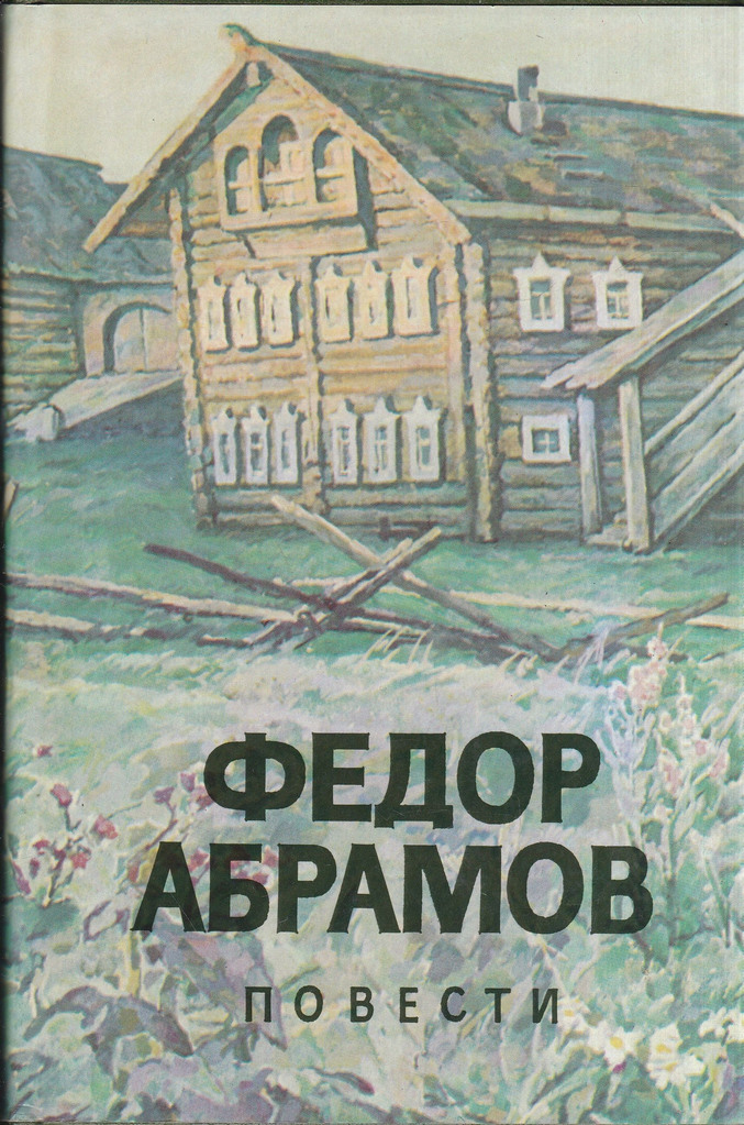 Абрамов повести