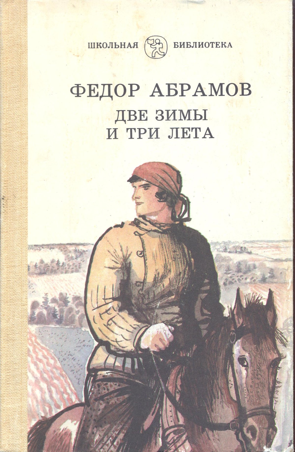 Две зимы три лета