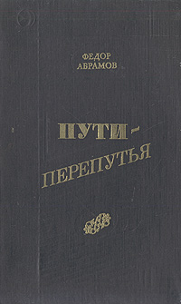 Перепутья