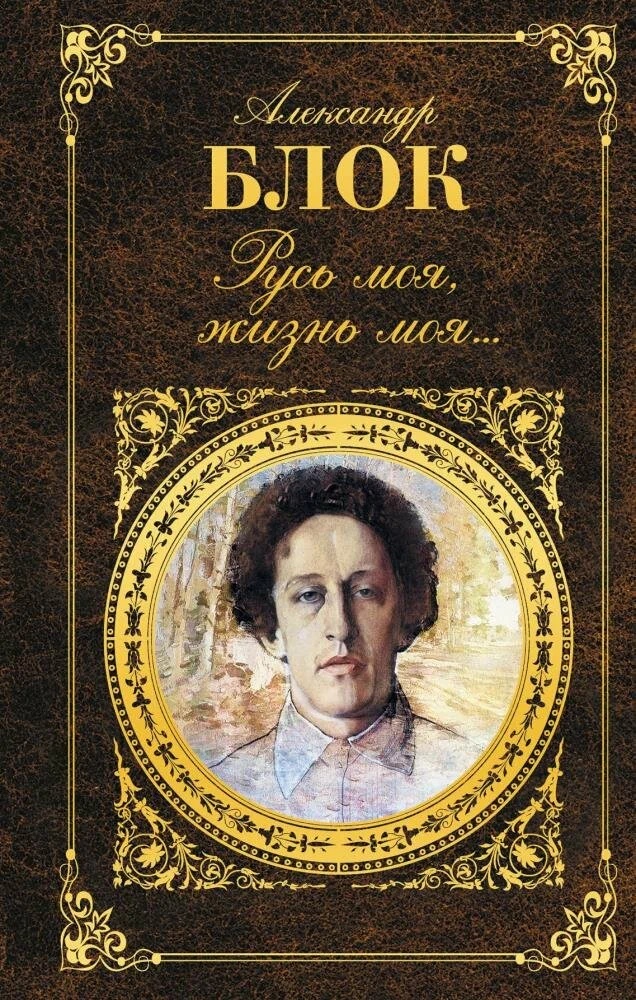 Блок Русь моя