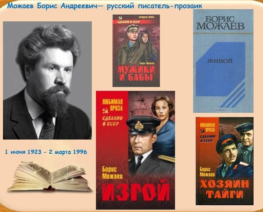 Борис Можаев книги