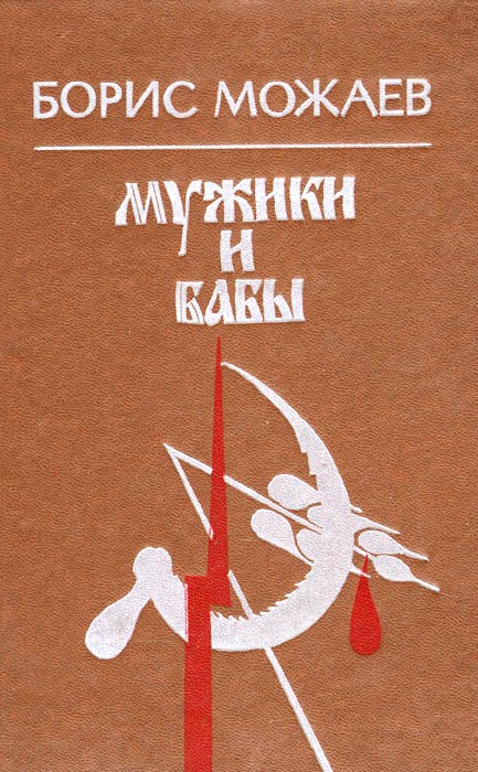 Можаев Мужики и бабы