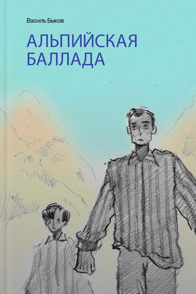 Быков Альпийская баллада