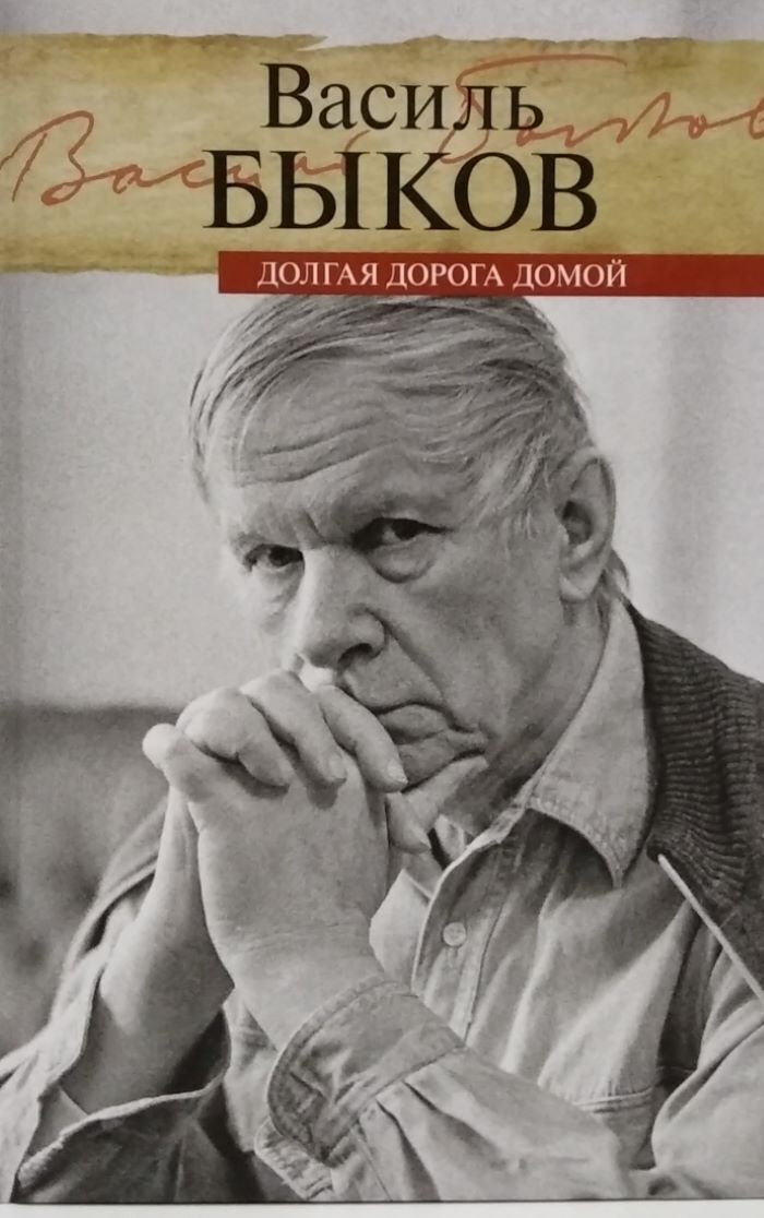 Быков Долгая дорога домой