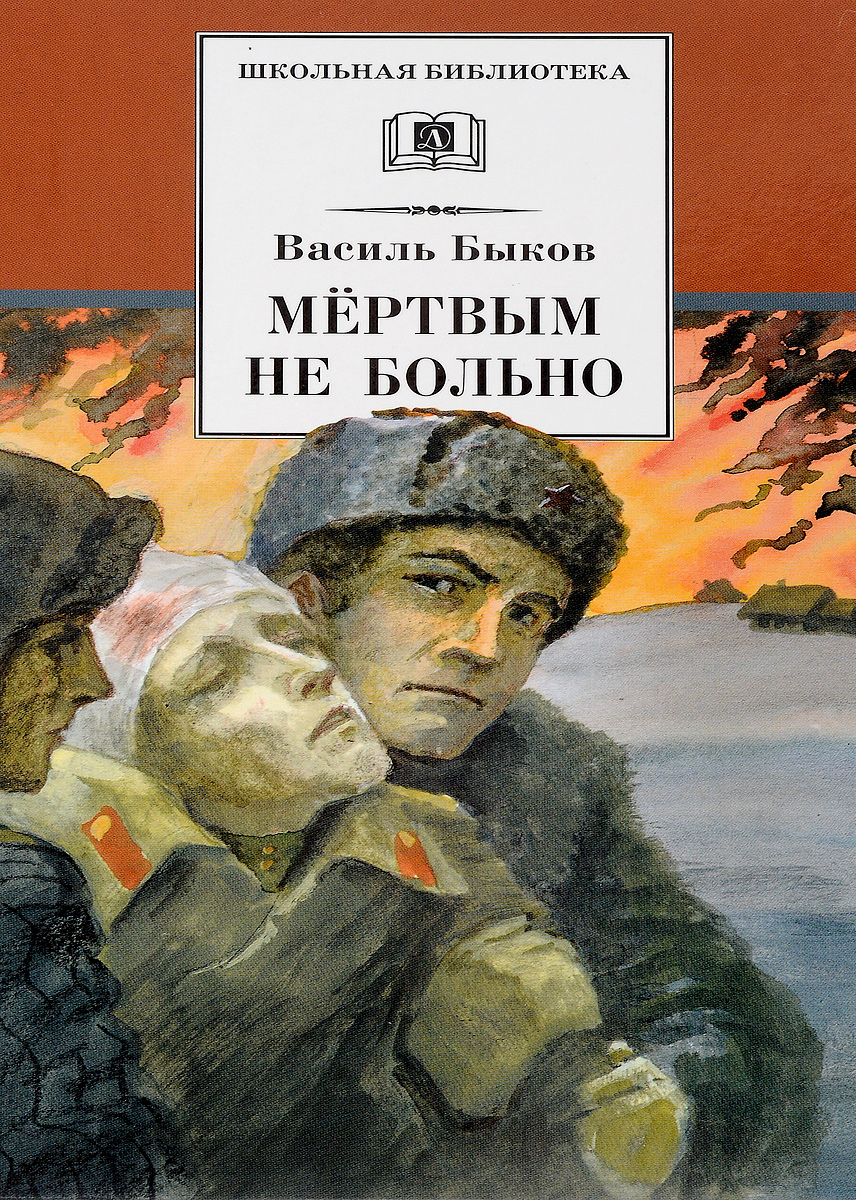 Быков Мертвым не больно