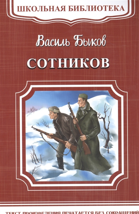 Быков Сотников