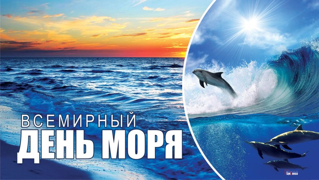 Всемирный День моря