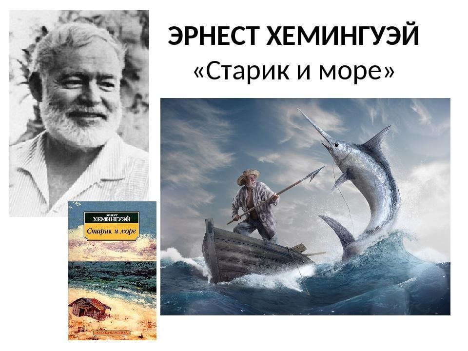 Хемингуэй Старик и море