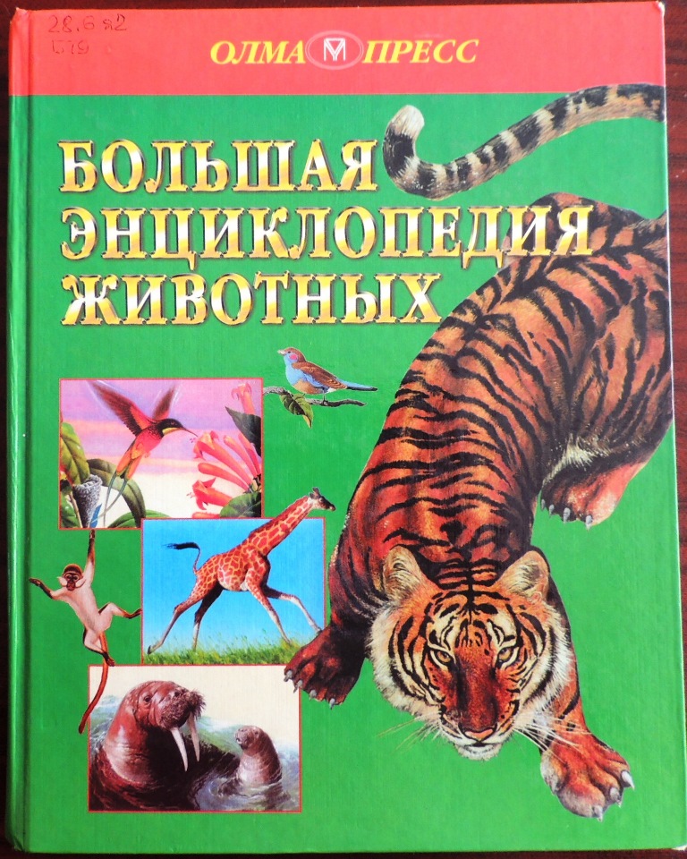 Большая энциклопедия животных