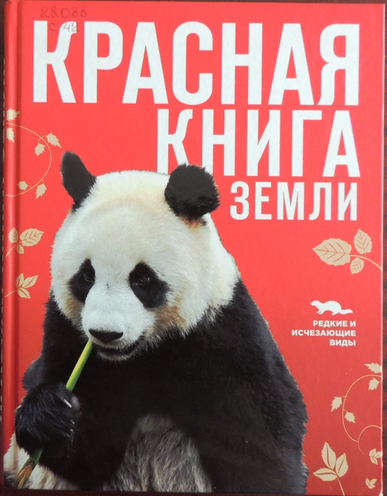 Красная книга Земли