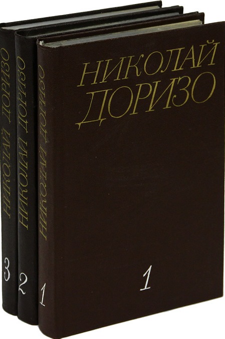 Доризо Трехтомник