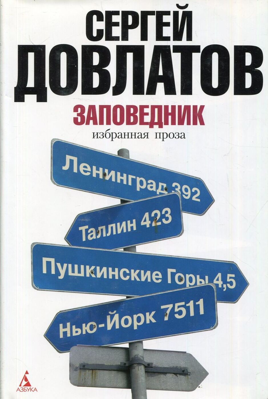 Довлатов Заповедник