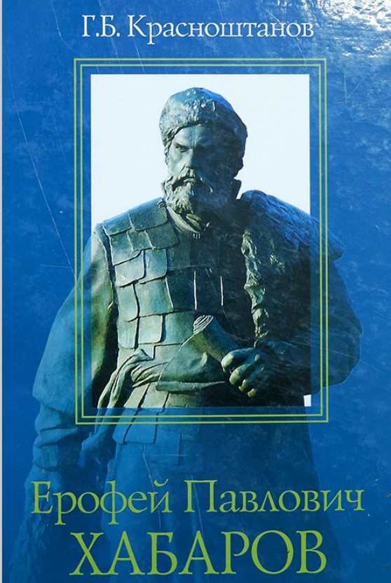 krasnoshtanov erofei khabarov