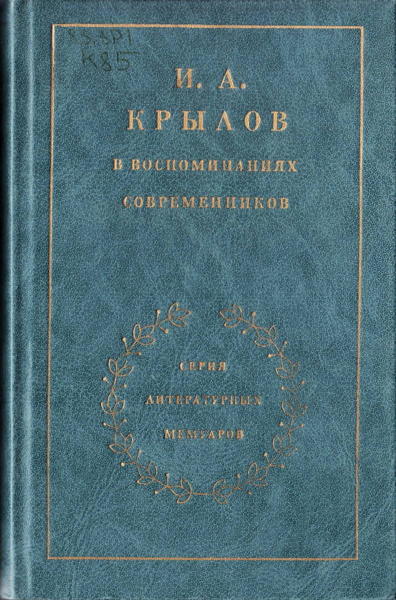 Крылов в воспоминаниях