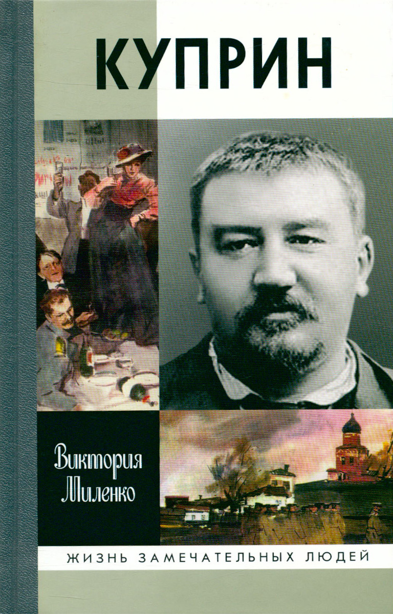 Куприн 