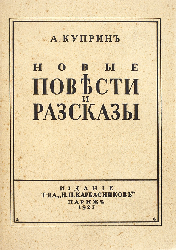 Новые повести и рассказы 1927 год