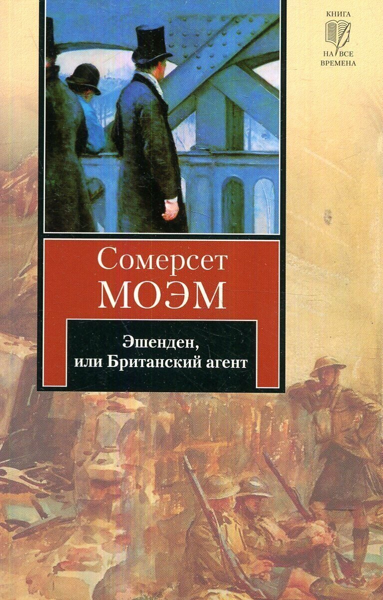 Моем Эшенден