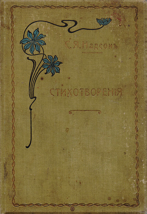 Надсон С.Я.Стихотворения