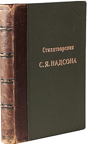 Надсон Стихотворения