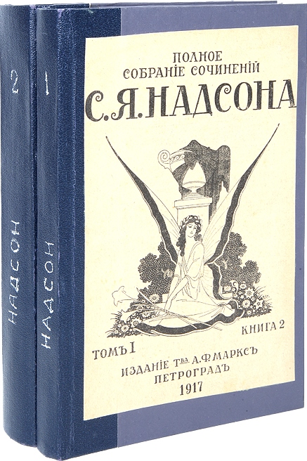 Надсон С.Я., Собрание сочинений