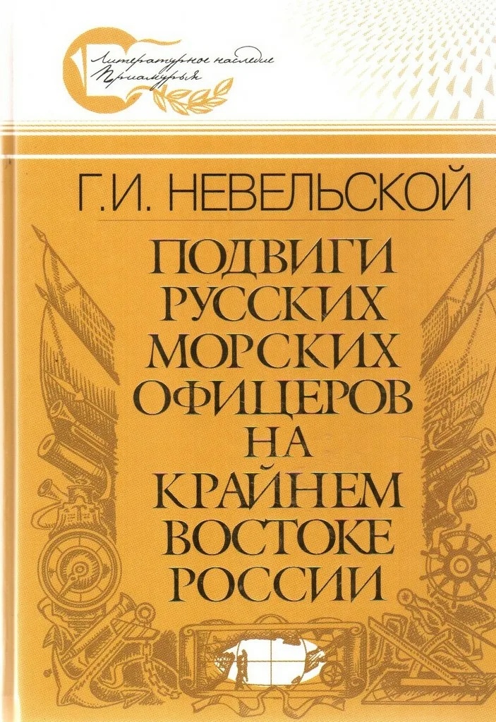Nevelskoi Podvigi