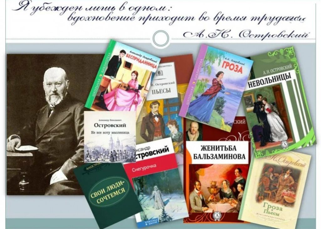 А. Островский и его пьесы